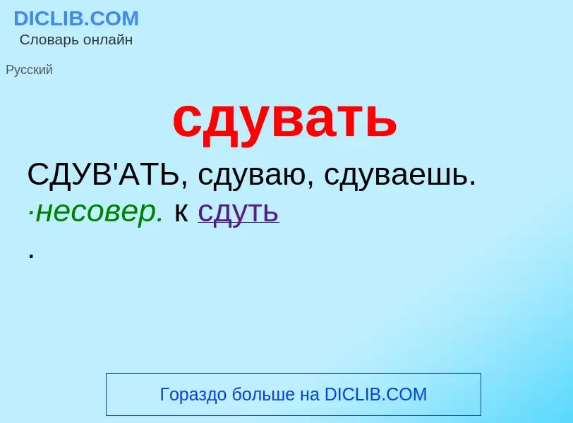 O que é сдувать - definição, significado, conceito