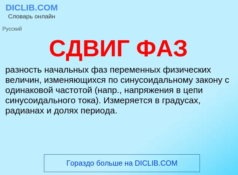 Was ist СДВИГ ФАЗ - Definition