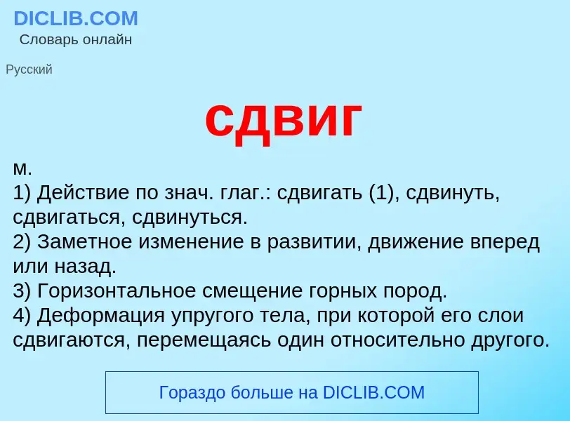 Wat is сдвиг - definition