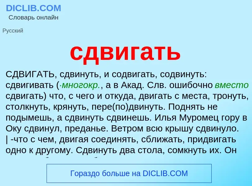 Wat is сдвигать - definition