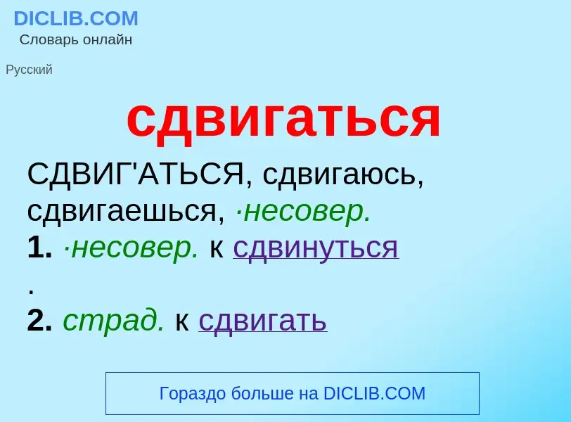 Wat is сдвигаться - definition