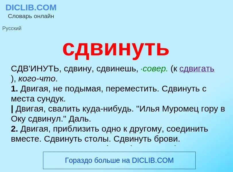 What is сдвинуть - meaning and definition