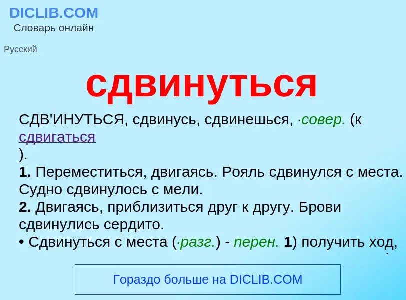 Wat is сдвинуться - definition