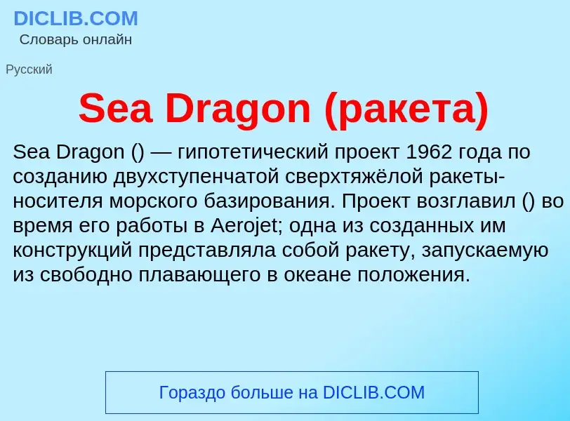 ¿Qué es Sea Dragon (ракета)? - significado y definición