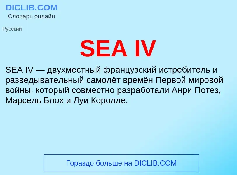 Что такое SEA IV - определение