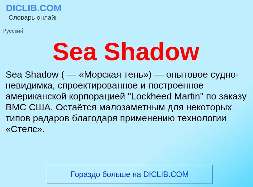 Che cos'è Sea Shadow - definizione