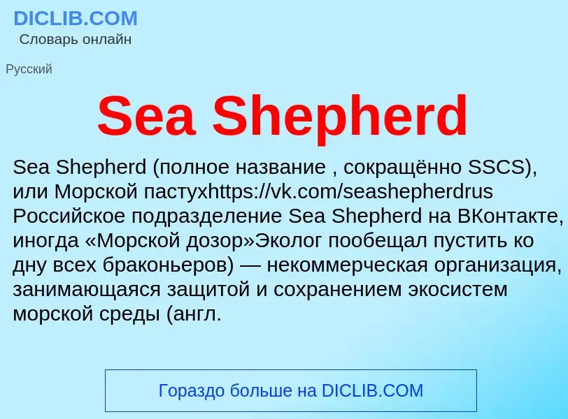 ¿Qué es Sea Shepherd? - significado y definición