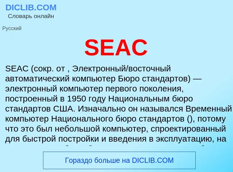 Что такое SEAC - определение