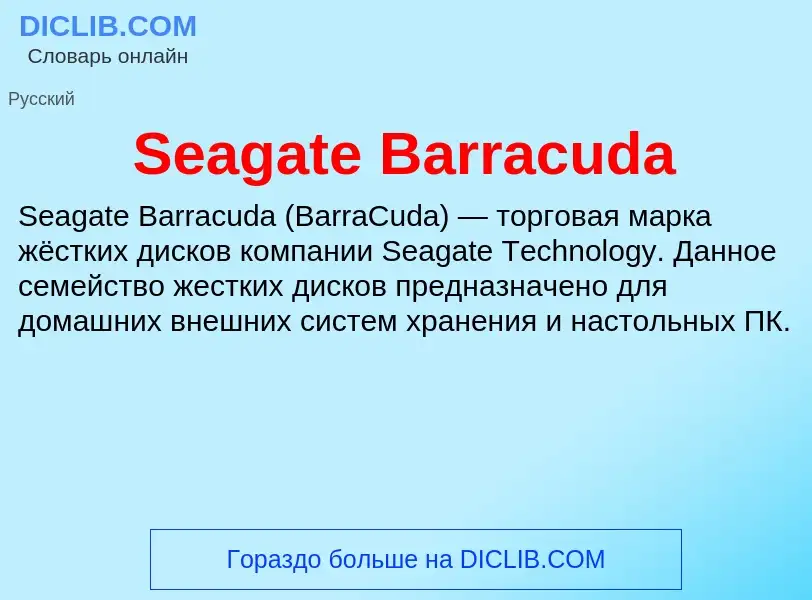 Che cos'è Seagate Barracuda - definizione