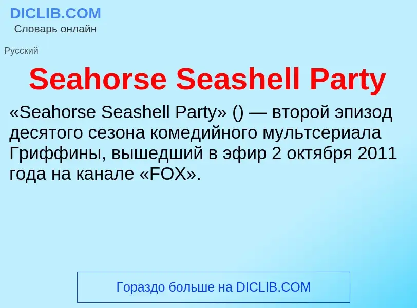 ¿Qué es Seahorse Seashell Party? - significado y definición