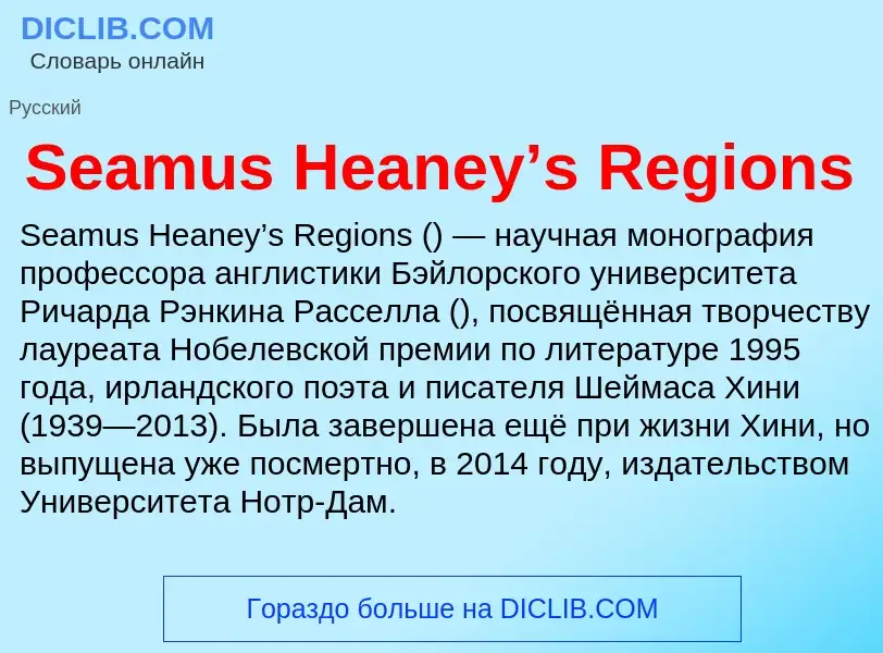 Che cos'è Seamus Heaney’s Regions - definizione