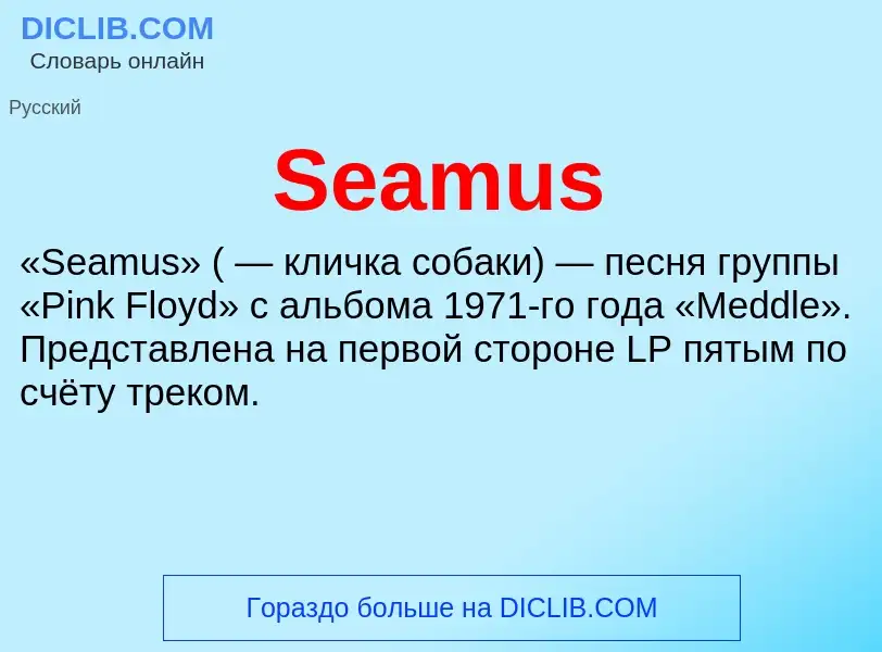 ¿Qué es Seamus? - significado y definición