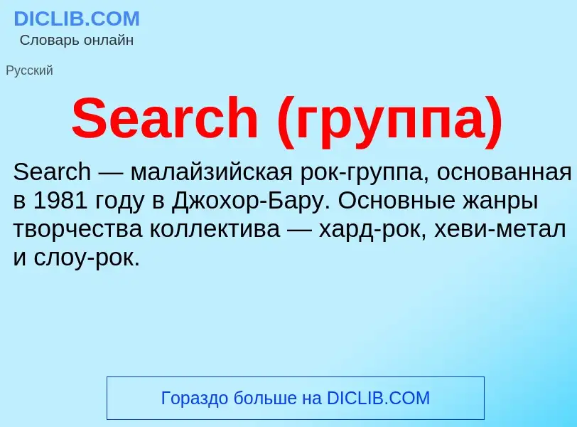 ¿Qué es Search (группа)? - significado y definición