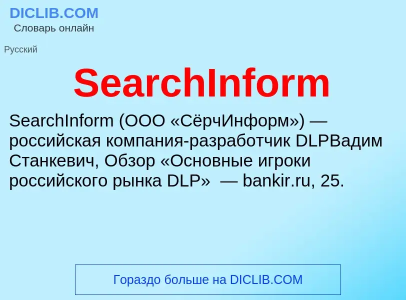 ¿Qué es SearchInform? - significado y definición