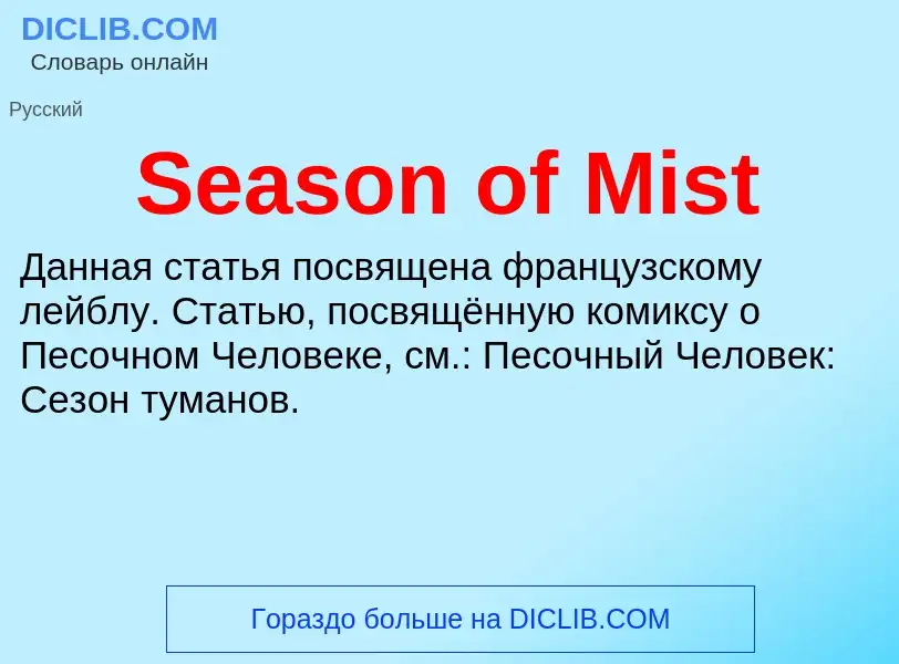 What is Season of Mist - meaning and definition