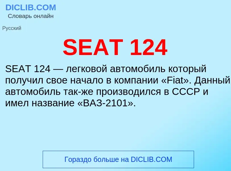 Что такое SEAT 124 - определение