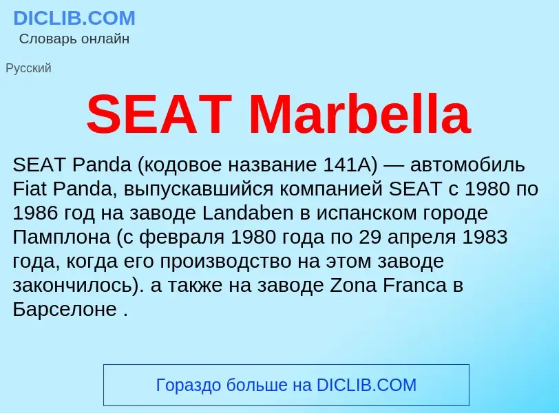 Что такое SEAT Marbella - определение