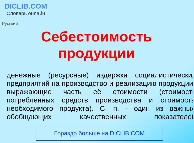 What is Себест<font color="red">о</font>имость прод<font color="red">у</font>кции - meaning and defi