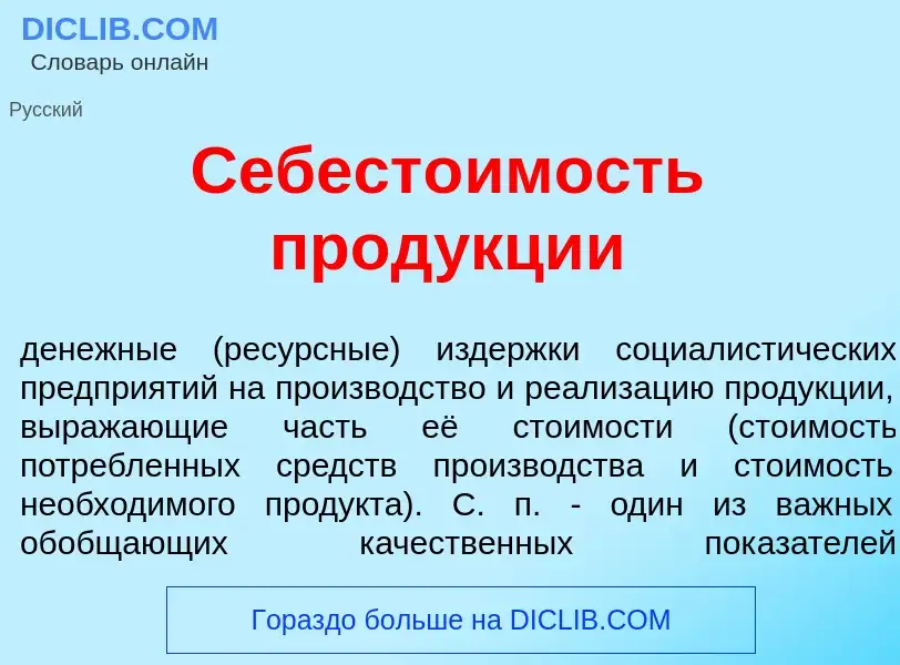 Wat is Себест<font color="red">о</font>имость прод<font color="red">у</font>кции - definition