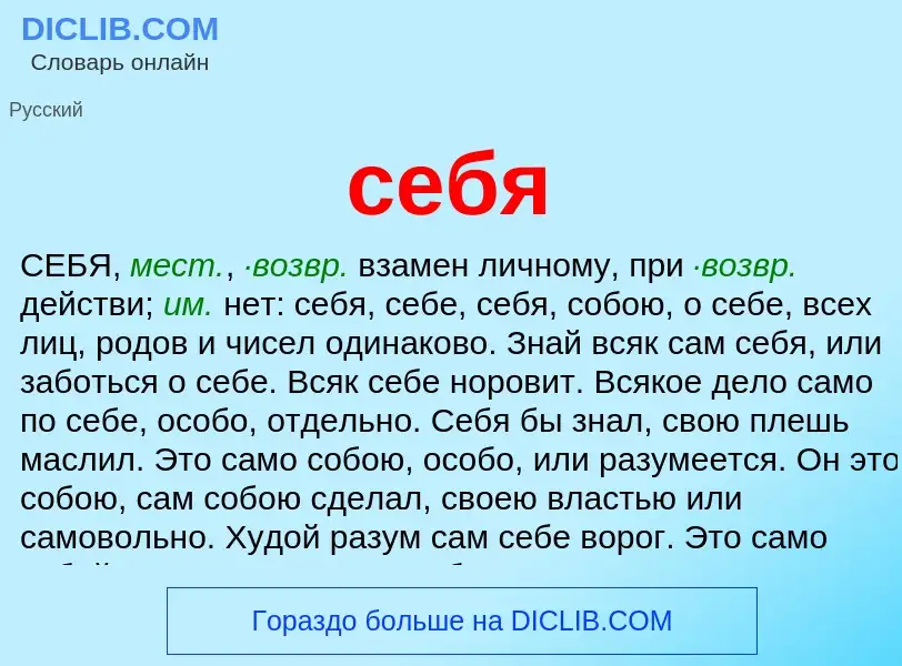 What is себя - meaning and definition