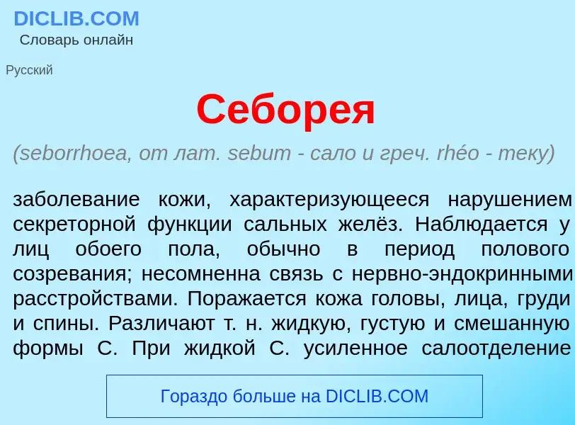 What is Себор<font color="red">е</font>я - meaning and definition