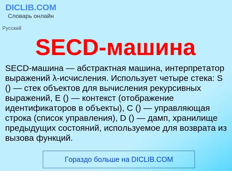 ¿Qué es SECD-машина? - significado y definición