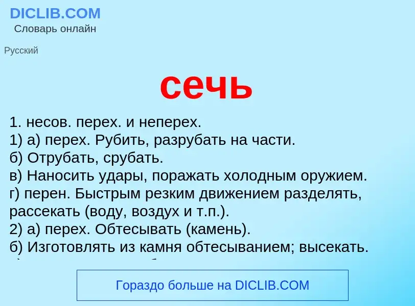 What is сечь - meaning and definition