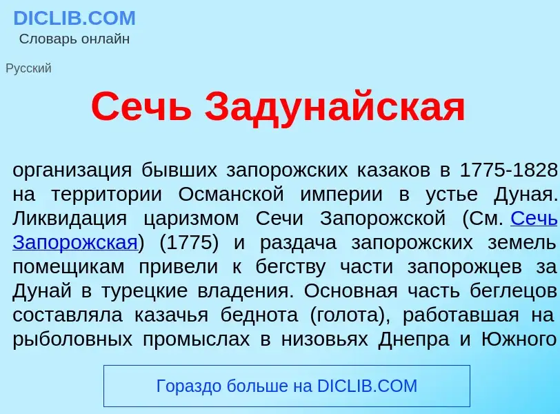 What is Сечь Задун<font color="red">а</font>йская - definition