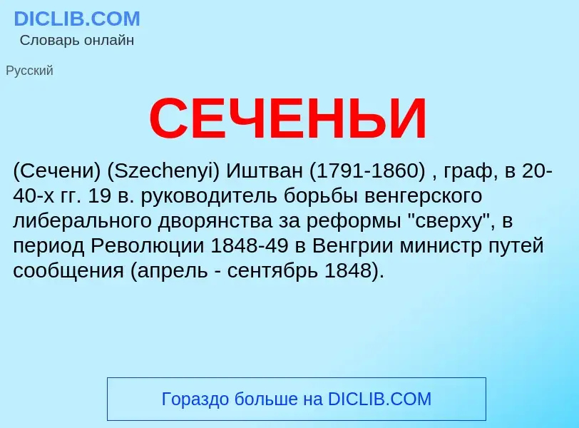 Was ist СЕЧЕНЬИ - Definition