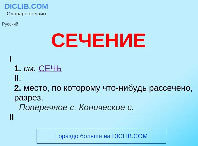 What is СЕЧЕНИЕ - definition