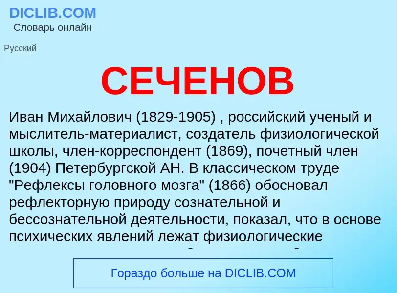 Was ist СЕЧЕНОВ - Definition