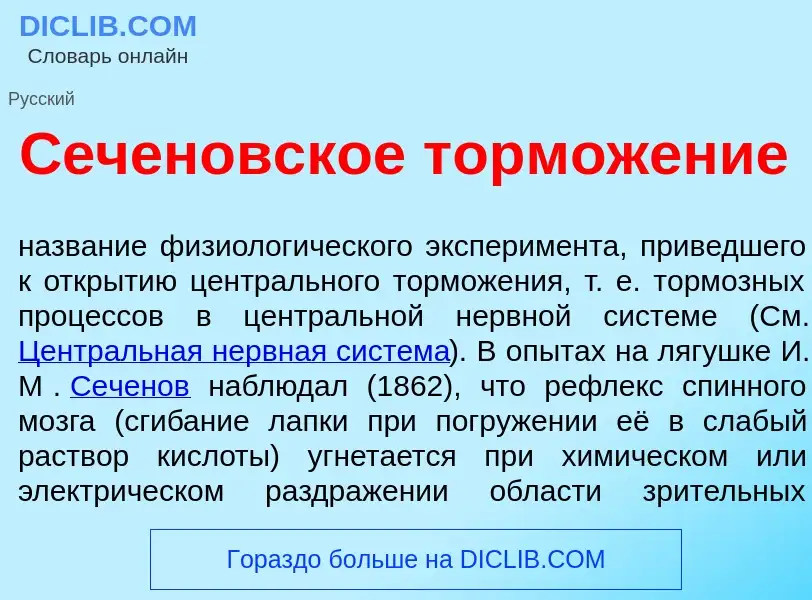 Что такое С<font color="red">е</font>ченовское торможение - определение