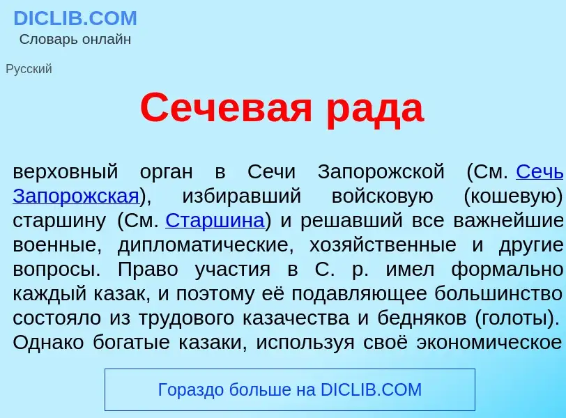 Что такое Сечев<font color="red">а</font>я р<font color="red">а</font>да - определение