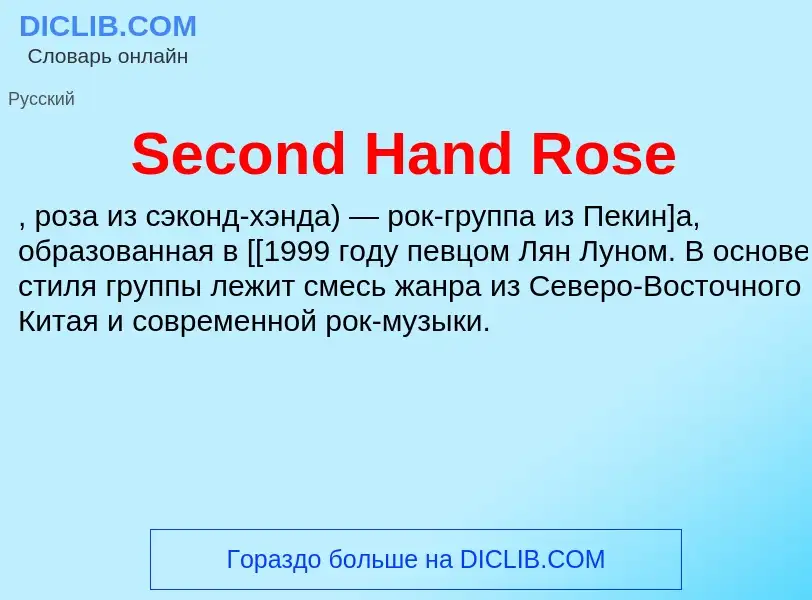 Che cos'è Second Hand Rose - definizione