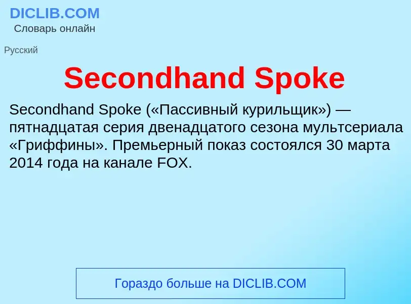 ¿Qué es Secondhand Spoke? - significado y definición