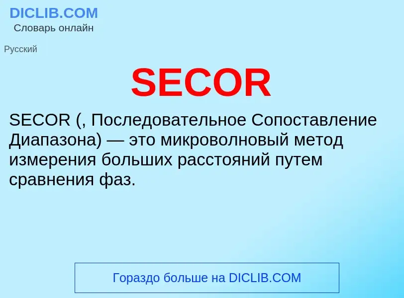 Что такое SECOR - определение