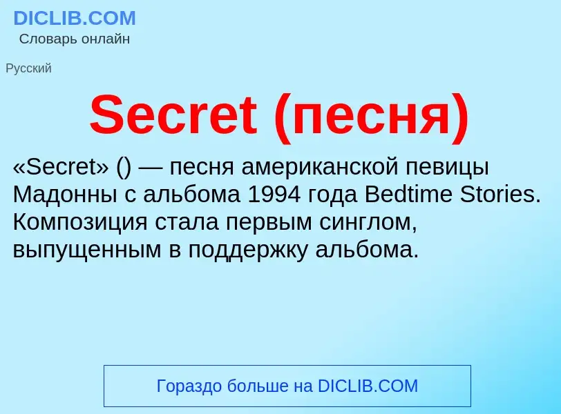 Что такое Secret (песня) - определение