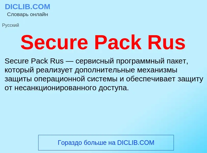 ¿Qué es Secure Pack Rus? - significado y definición