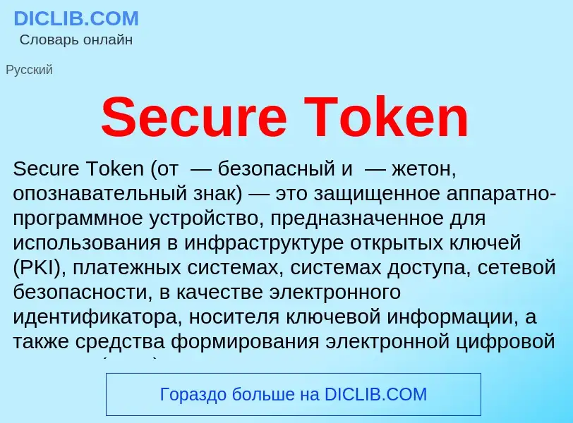 Che cos'è Secure Token - definizione