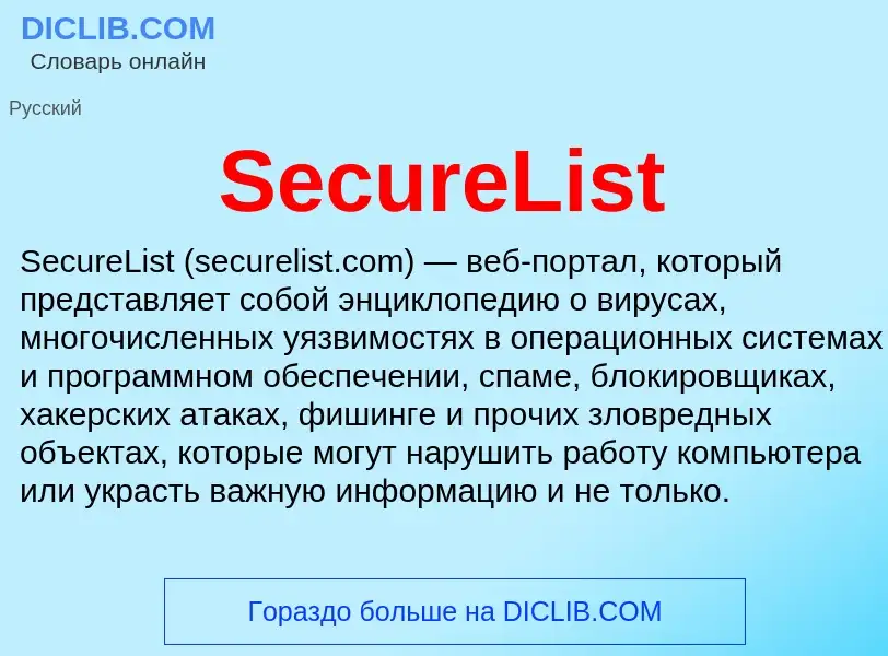 ¿Qué es SecureList? - significado y definición