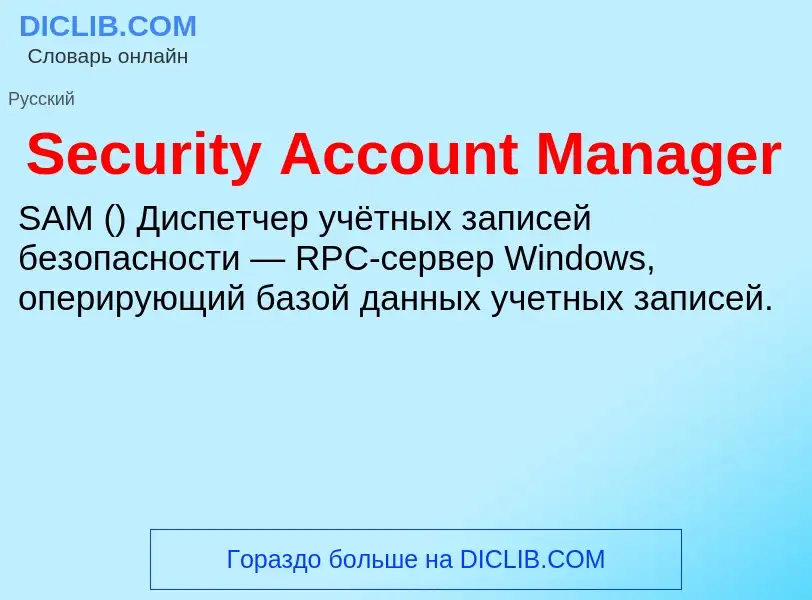 What is Security Account Manager - meaning and definition