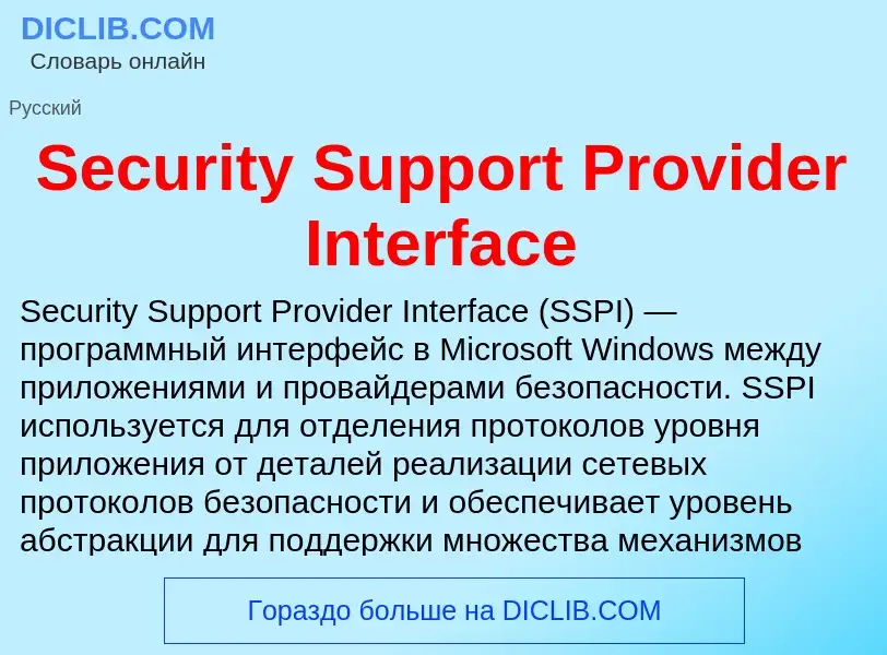 ¿Qué es Security Support Provider Interface? - significado y definición