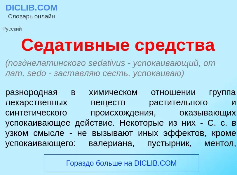 Was ist Седат<font color="red">и</font>вные ср<font color="red">е</font>дства - Definition