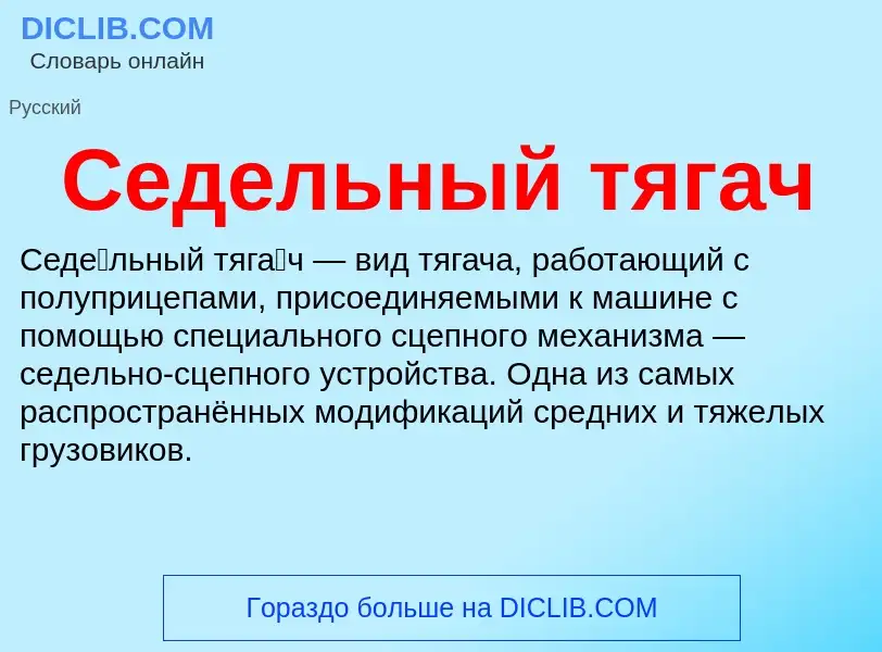 What is Седельный тягач - definition