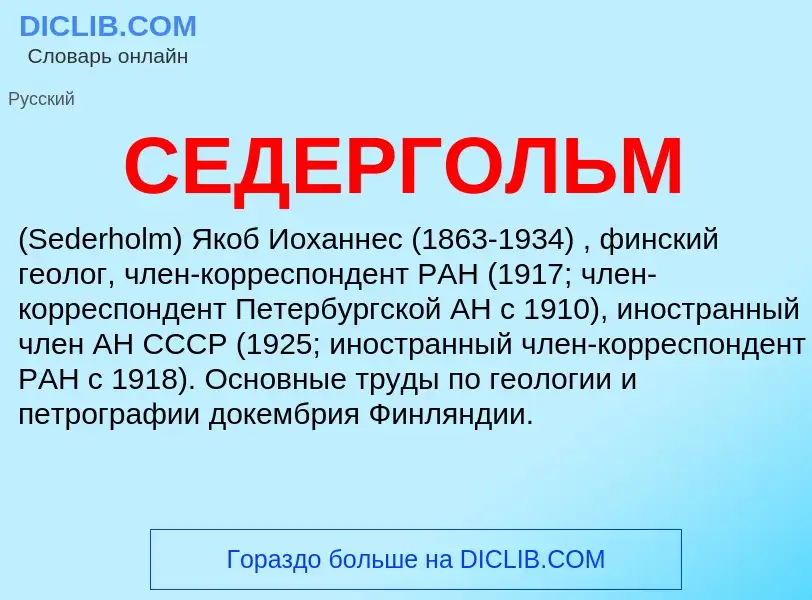 ¿Qué es СЕДЕРГОЛЬМ? - significado y definición