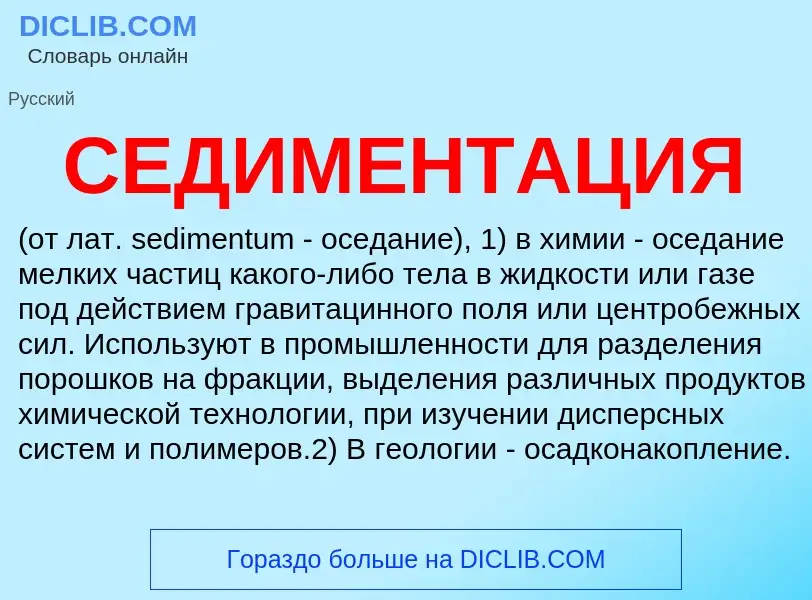 What is СЕДИМЕНТАЦИЯ - definition