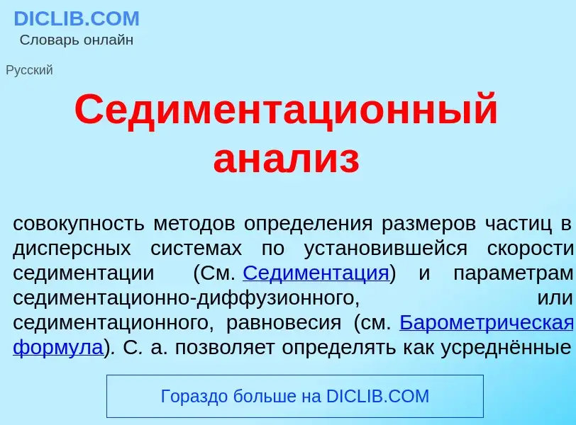 Что такое Седиментаци<font color="red">о</font>нный ан<font color="red">а</font>лиз - определение