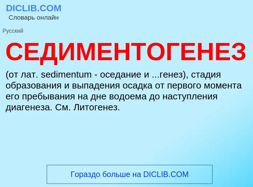 What is СЕДИМЕНТОГЕНЕЗ - meaning and definition