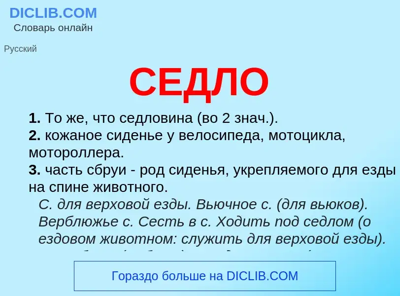 What is СЕДЛО - meaning and definition