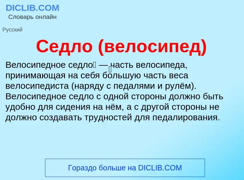 Что такое Седло (велосипед) - определение